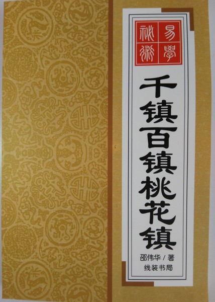 千镇百镇桃花镇 民间玄学实例 化解秘法 符咒破解 道教风水书秘籍