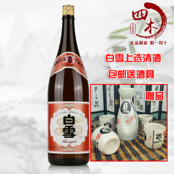 包邮送酒具原装进口日本清酒白雪清酒白雪上选清酒1.8l特价促销
