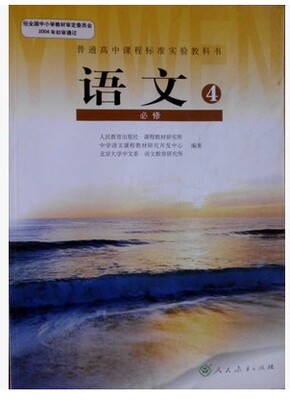 包邮全新 人教版高中语文教科书语文课本/教材/ 高中语文必修4四