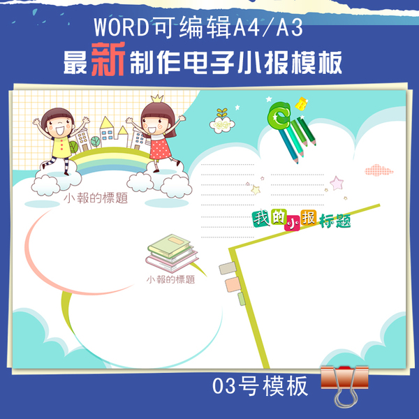 最新中小学生电子小报模板/word可编辑a4/a3读书 假期 手抄报