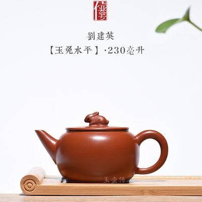 玉壶传宜兴紫砂壶名家工艺师刘建英全手工精品大红袍玉兔水平
