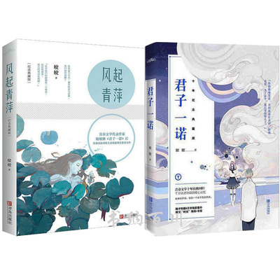 【正版现货包邮】皎皎作品:风起青萍纪念典藏版 君子一诺:十年纪念