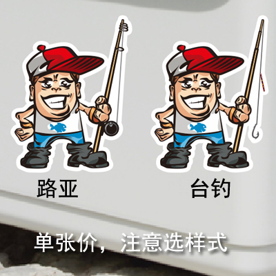 汽车贴纸钓鱼贴纸钓箱贴纸个性贴纸钓鱼车贴纸路亚贴纸 0026