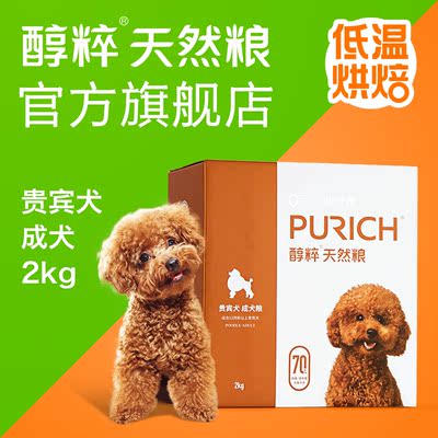 醇粹天然狗粮低温烘焙贵宾犬泰迪比熊博美通用小型成犬粮2kg4斤