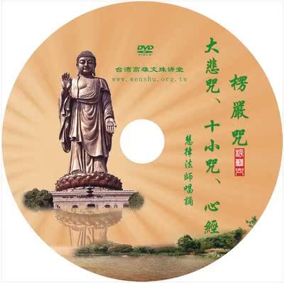 佛教光盤 楞嚴咒 大悲咒 十小咒 心經 慧律法師唱誦1碟dvd系列