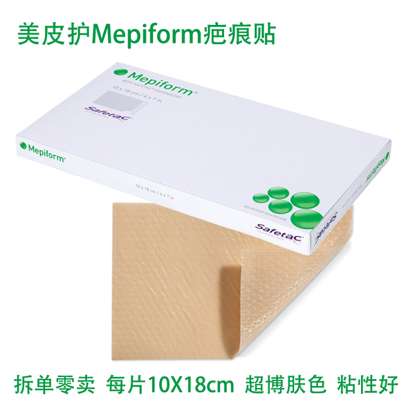 美皮護mepiform疤痕貼 剖腹產雙眼皮燒燙傷 修復淡化手術疤