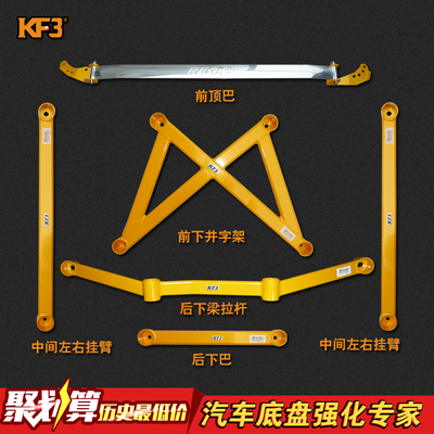 kf3新君威 09-14 平衡杆 前顶吧井字架中间左右挂臂后下巴梁拉杆
