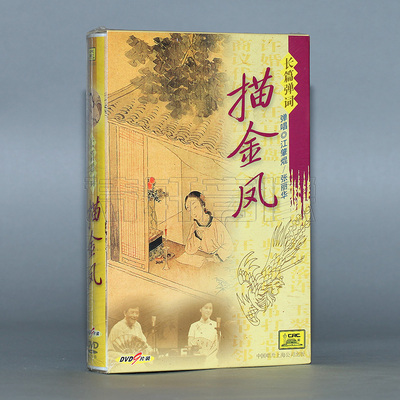 正版 江肇焜 张丽华 长篇弹词:描金凤 (9dvd)