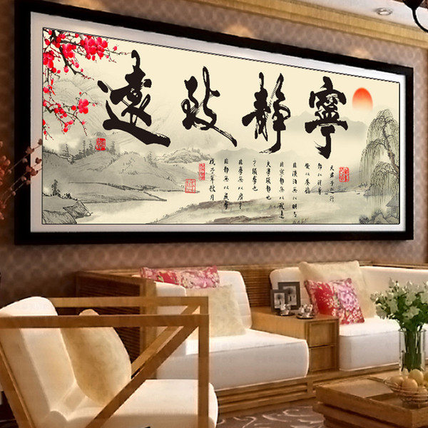 精准印花十字绣字画书法 宁静致远十字绣大幅最新款书房卧室系列