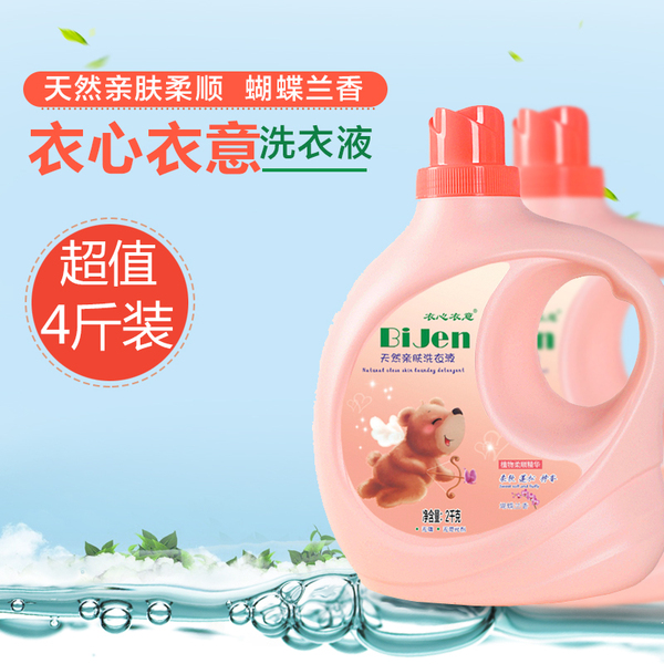 衣心衣意天然亲肤洗衣液 2kg 蝴蝶兰香 衣物清洗剂 无荧光剂 包邮