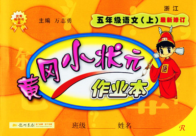 2015秋 黃岡小狀元作業本 五年級語文上冊 最新修訂 浙江 r人教版 5