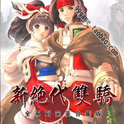 新绝代双骄1 2 3 云海仙境 鱼戏江湖 天下无缺6部全集合集 修改器