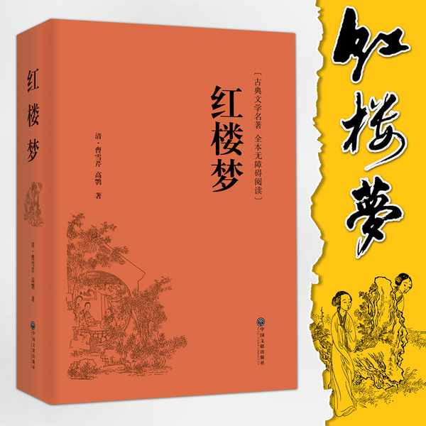 包邮 红楼梦原著正版 生僻字注音注释 无障碍阅读 锁线精装版
