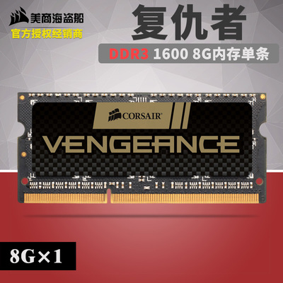 美商海盗船 笔记本单条8g ddr3 1600 8gb 15v标压 笔记本内存条