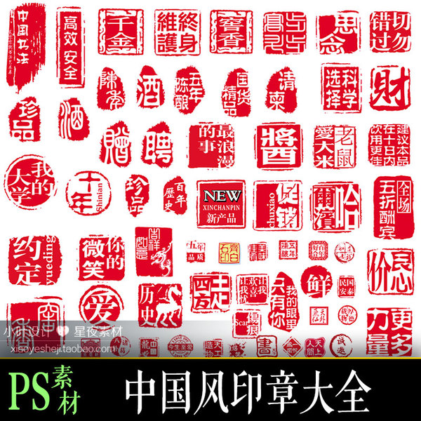 ps素材中国风复古印章大全psd分层传统红色古典免扣章戳 水印图案