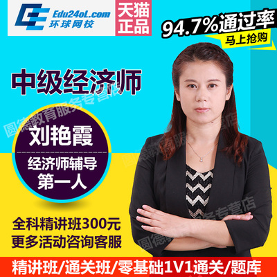 环球网校2017初中级经济师视频课件教材精讲班刘艳霞vip班零基础
