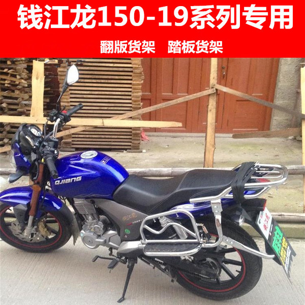 錢江摩托車 錢江龍 qj150-19a/c 翻版貨架 踏板尾架 側翻 尾箱架