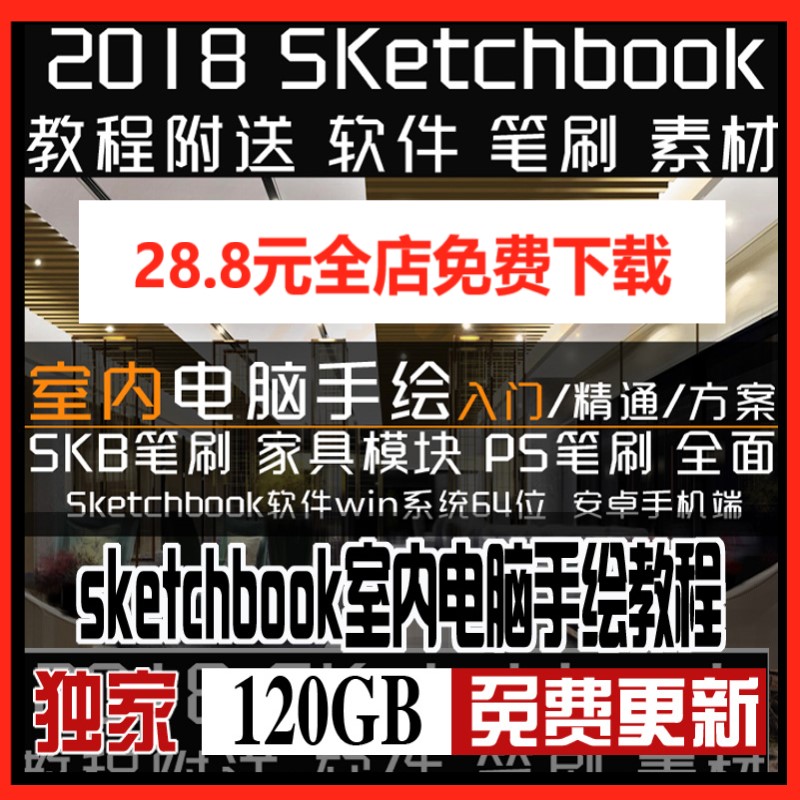 T2081 sketchbook室内电脑手绘教程skb笔刷ps笔刷家具模块软件...-1