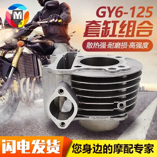 Guangyang Hao Mai Gy6-125 Помогите автомобиль 125 набор цилиндров домашних педалей, имитация xuning Fire Engine Средний цилиндр
