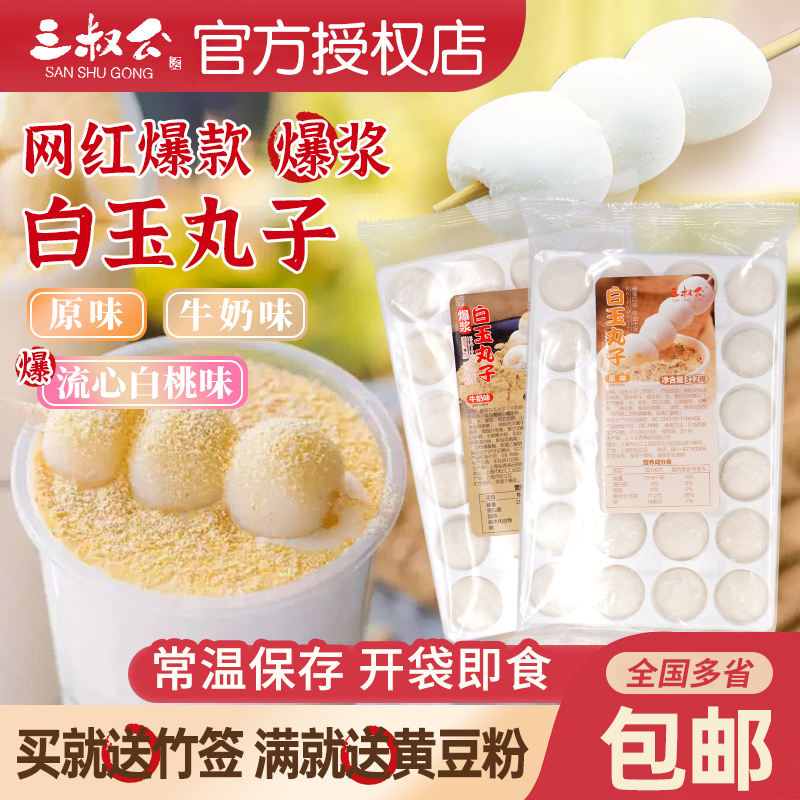 三叔公三叔公白玉丸子