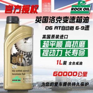 British Rock Locke ATF Полный синтетический D6 Автоматическая коробка передач подходит для 6-9-ступенчатой ​​скорости при автоматической коробке передач