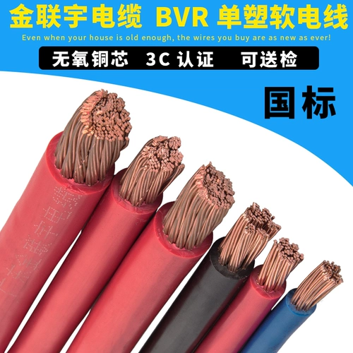 Jinlianyu Wire Cable BVR10/16/25/35/50/70 квадратных национальных стандартных медных ядра пламени -ретирдантный мульти -стук мягкий провод