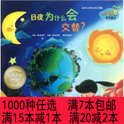 [日夜为什么会交替 小海绵科学童话金荣伊书籍漫画书绘本0-3-6周岁]