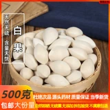 Китайский лекарственный материал Гинкго сырой гинкго белые фрукты белые фрукты гунн Гинкго 500 грамм с раковиной гинкго не эмоционально