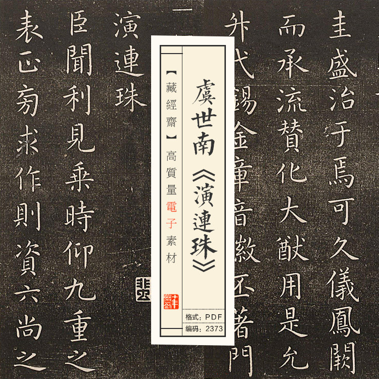 虞世南演连珠毛笔楷书古帖书法练字临摹字帖手机电子版2373