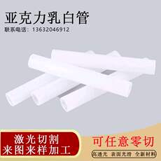 Акриловые / Perspex 空心彩色管圆柱乳白有机玻璃圆管 透明管 彩色棒