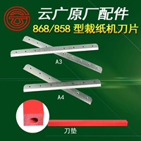 云广 858 толстый слой бумажной машины лезвие 868 Тип ручной бумажный портной нож для ножа A4A3 Оригинальные аксессуары продвижение по службе