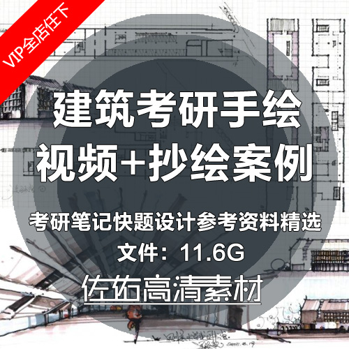 T626建筑考研手绘建筑设计抄绘案例考研笔记快题设计参考...-1