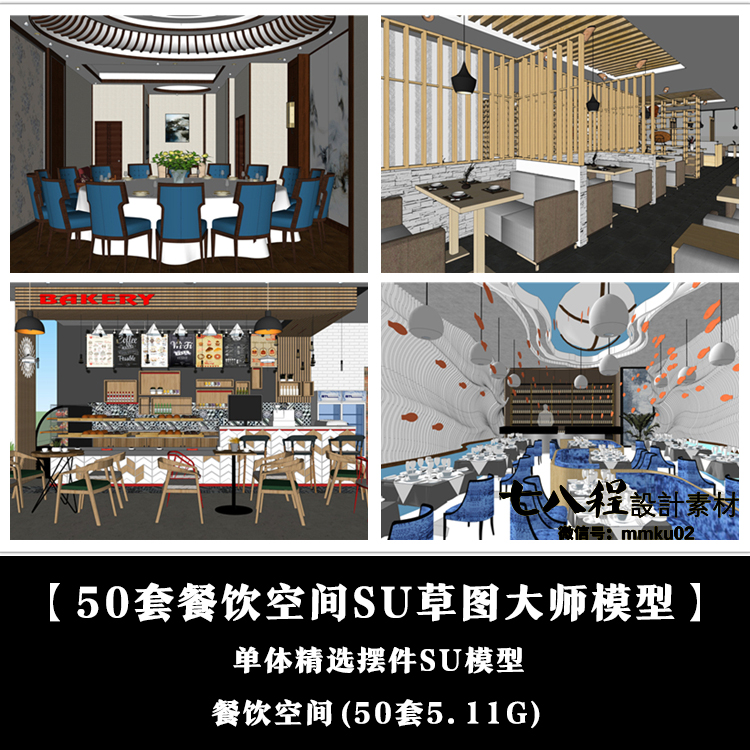T97【2019新餐厅SU模型合集】主题酒店餐饮小吃空间草图大...-1