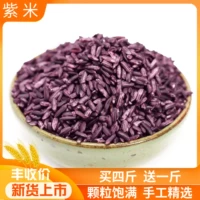 Зими Юньнан Можьян Зицзян Фиолетовый клейкий рис, черный клейкий пакет рисовый шарик, рисовый шарик, новый рис 500 г зерно