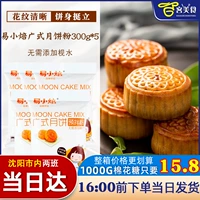 易小焙 Кантонский стиль лунный пирог с микшированной порошкой 300 г*5 мешков середины фестиваля фестиваля лунный пирог.