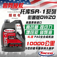 TORCO Taku SR1 0W20 Высокоэффективность PAO Полное синтетическое моторное масло MPZ Anti -麿 Защищает импорт импорта США