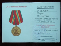 Сертификат советской медали 1988 года вооружена в течение 70 лет.Земля, солдат морских воздушных сил