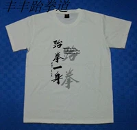 Хлопковая памятная футболка для тхэквондо