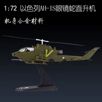 Giá đặc biệt ban đầu 1:72 AH-1S Cobra Mô hình máy bay trực thăng tấn công tĩnh mô hình máy bay cao cấp