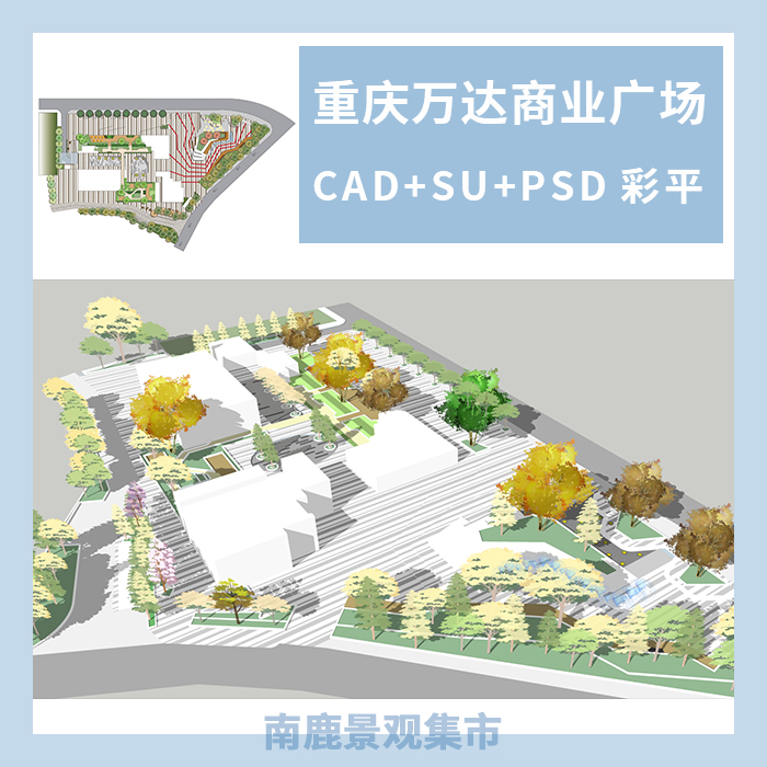 T121 南鹿景观集市—万达·重庆商业广场方案CAD+SU+PSD彩-1