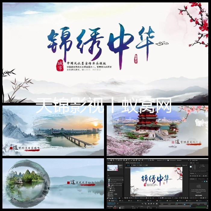 AE模板大气优雅中国风水墨山水文化 旅游景点城市宣传片开场视频片头7.20-天天素材网