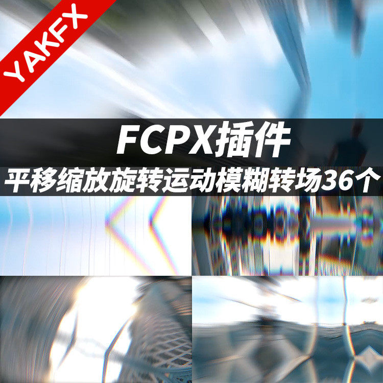 FCPX插件：36个平移缩放旋转运动模糊转场预设 + 使用教程Dynamic Transitions-天天素材网