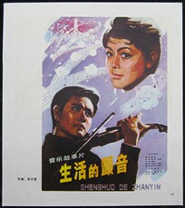 Постеры к старым фильмам 电影海报/宣传画/年画/挂图/名家张子恩绘电影海报《生活的颤音》