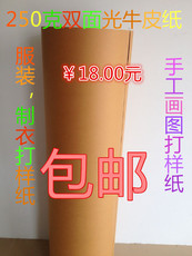 Крафтбумага 服装打板纸 手工制版 打样 250g双面光牛皮纸 卷筒型