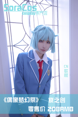 taobao agent [SORACOS] Customized idol Fantasy Festival Zizhizhi Zhu Sakurachi first -year school uniform COS clothing