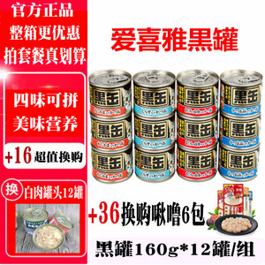Nhật Bản AIXIA Ai Xi Ya mèo đóng hộp ẩm thực đồ ăn nhẹ Maruha đen 缶 FCL nhập khẩu lon đen 160 gam đặc biệt cung cấp