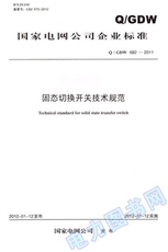 Спортивные газеты q/gdw682—2011 固态切换开关技术规范
