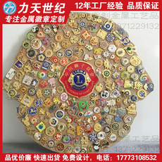 Личность значки 狮子会徽章定制胸徽医院胸牌运动会徽标校徽车标勋章袖扣定做厂家