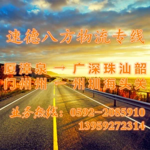 Xiamen Zhangzhou Quanzhou to Guangzhou Shenzhen Zhuhai Shantou Shaoguan Learistics and Transportation Line