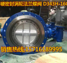 Клапан-бабочка d343h-25c硬密封涡轮法兰蝶阀 手动涡轮蝶阀dn100 450 1400